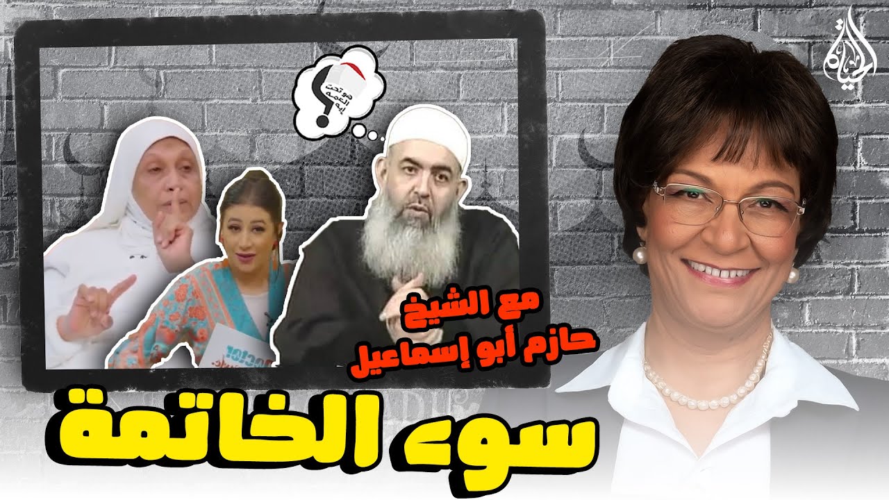 برنامج هو تحت العمة ايه؟؟ الحلقة 242 - سوء الخاتمة