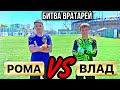 БИТВА ВРАТАРЕЙ/ РОМА vs ВЛАД / группа от 14 лет / 1/8финала