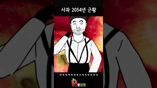 사과 2054년 근황ㅋㅋㅋㅋ