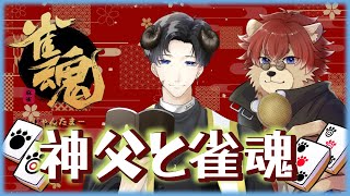 【#雀魂】神父と2度目の雀魂参加型！俺たちと麻雀打とうぜ！【#Vtuber】