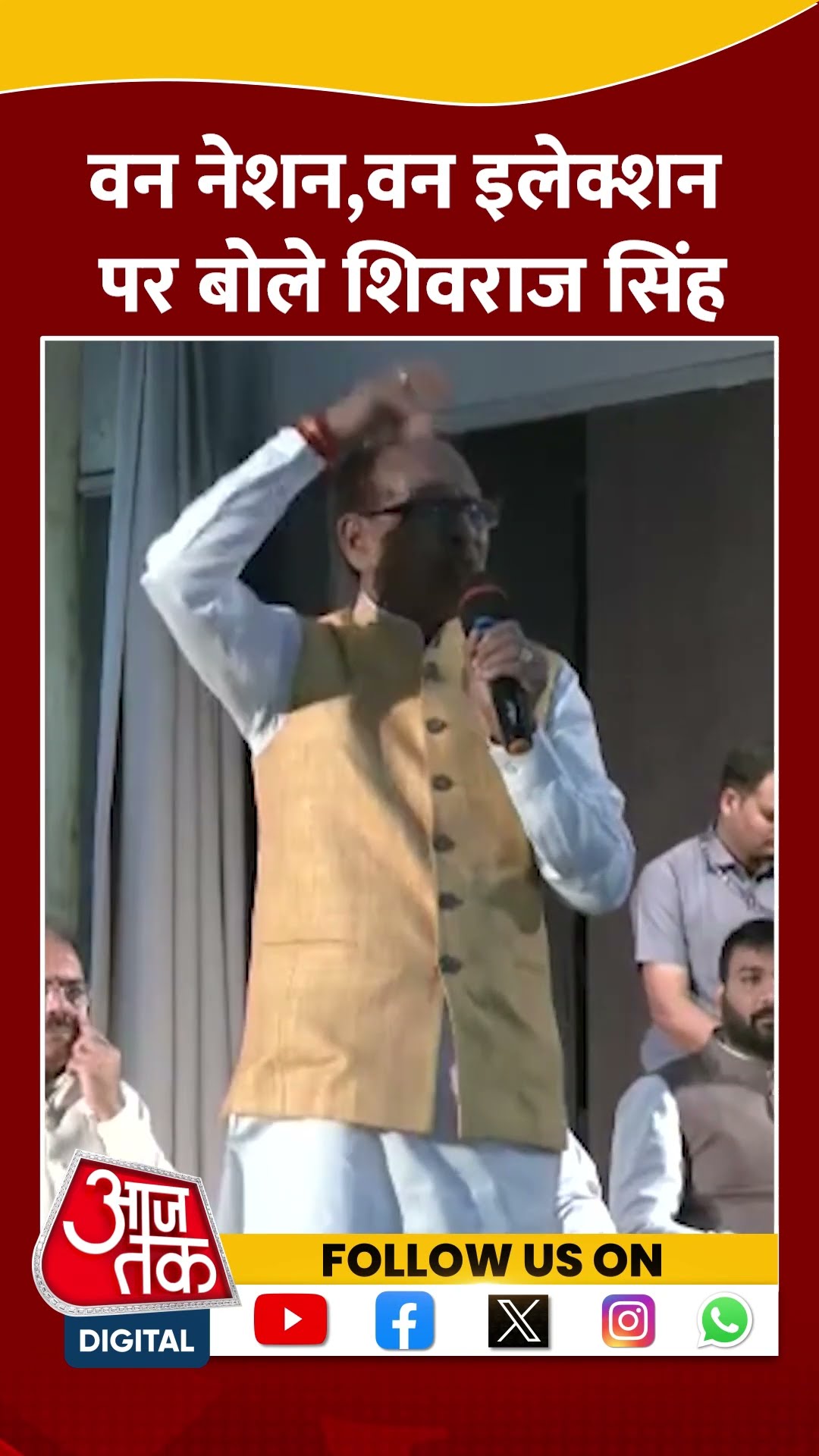 One Nation, One Election: वन नेशन-वन इलेक्शन पर बोले Shivraj Singh #shorts #shortsvideo #viralvideo