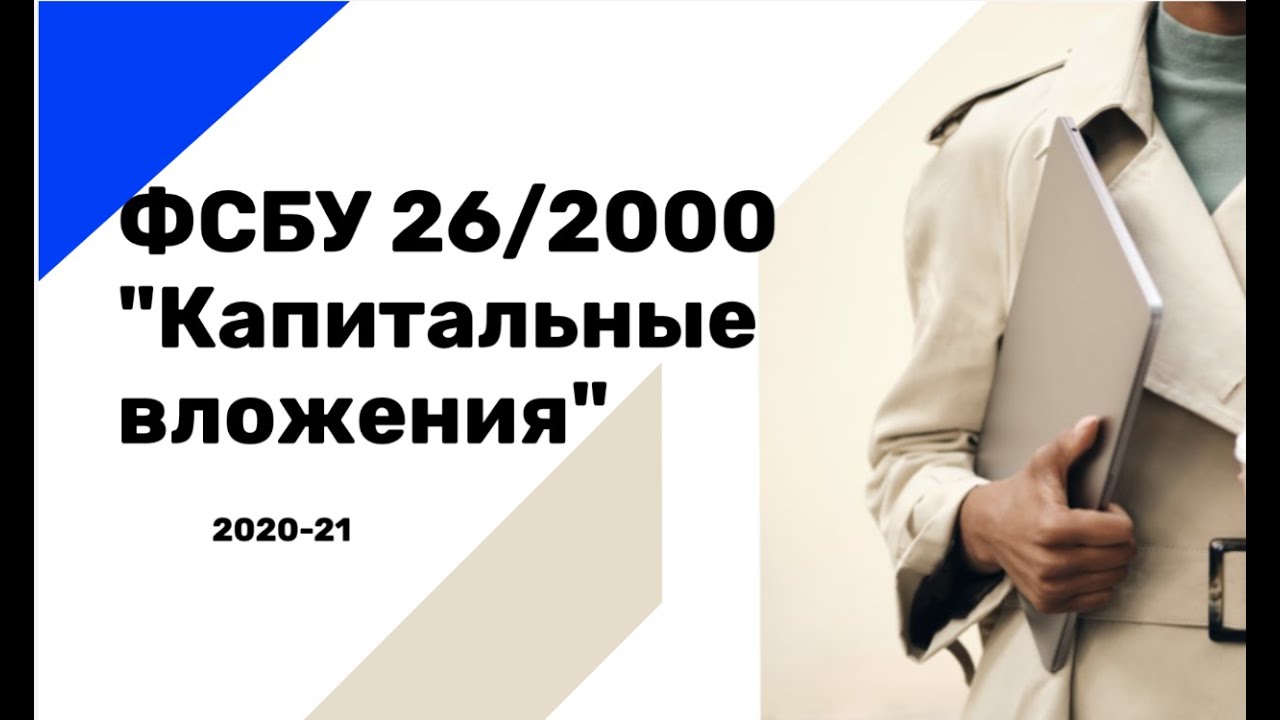 6 октября 2020. ФСБУ. ФСБУ 26. Презентация по ФСБУ 6/2020. ФСБУ 26/2020 капитальные вложения.