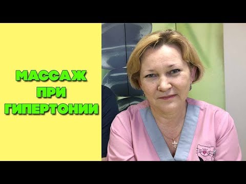 Массаж при гипертонии | Практическое упражнение