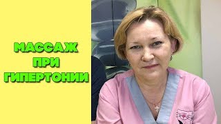 Массаж при гипертонии | Практическое упражнение Массаж при гипертонии | Практическое упражнение