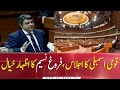 Farogh naseem speaks in the national assembly