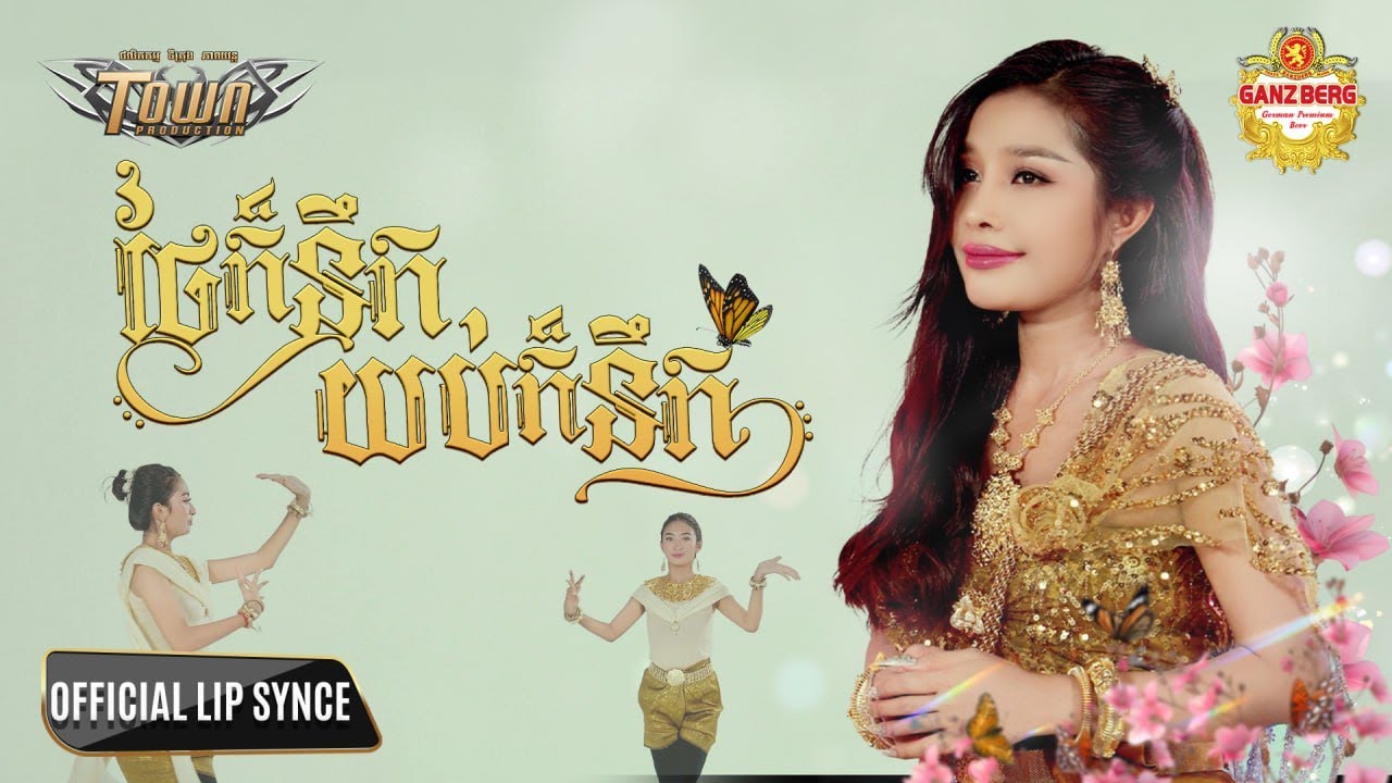ថ្ងៃក៏នឹកយប់ក៏នឹក - Ban Monyleak - Official Music Video - YouTube