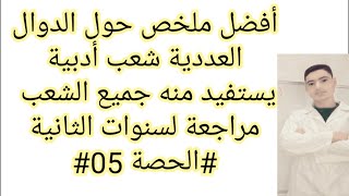 معادلة المماس ملخص الدوال العددية من الصفر شعب أدبية    الحصة05 