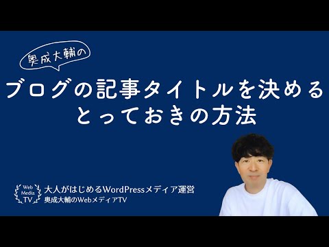 ブログの記事タイトルを決めるとっておきの方法【メディア運営のお悩み相談】 - 奥成大輔のWebメディア・カフェ