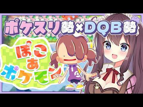 【ぽこあポケモン】癒されながら物語や街づくりを楽しむ実況🌿建築ビルダーズ好きのポケスリ勢【なちゅモカ】20