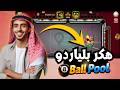 هكر بلياردو 8 Ball Pool مجانا شيتو مجاني للعبة 8 Ball 
