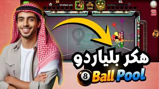 هكر بلياردو 8 Ball Pool مجانا شيتو مجاني للعبة 8 Ball Pool للايفون والاندرويد اخر اصدار