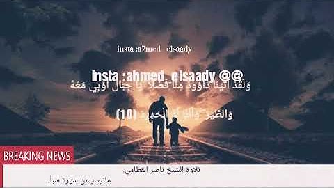 صوت هادئ روعه الشيخ ناصر القطامي ماتيسر من سورة سبأ