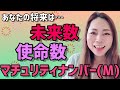 【有料講座級!】あなたの将来は…未来数・使命数・マチュリティナンバー「おまけの小話…両親」【宇宙の数秘ーUniversal Numerologyー】