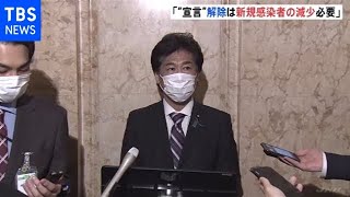 ｢新規感染者数を十分減らしてから｣厚労相“宣言”解除に慎重な姿勢