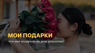 МОИ ПОДАРКИ | что мне подарили на день рождения?