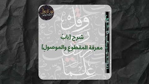 شرح «بابُ معرفةِ المقطوعِ والموصولِ»  من متن [السلسبيل الشافي في تجويد القرآن]