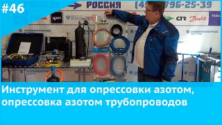 Инструмент для опрессовки азотом, опрессовка азотом трубопроводов