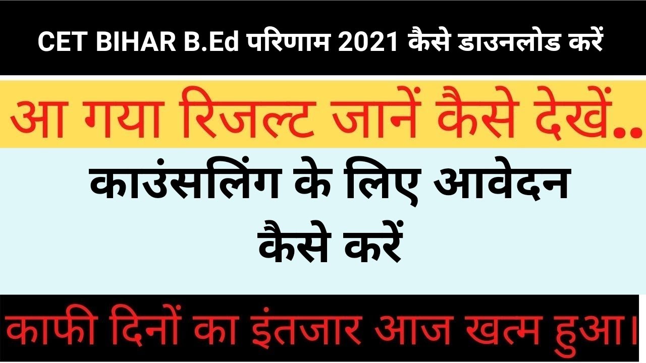 Bihar B.Ed Result 2021 How to download CET Bihar B. Ed Result 2021