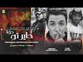 هضرب خصمي جوا دايرتو حسام سليم سيسا جاميكا مصطفى صلاح توزيع خالد المصري 2024 