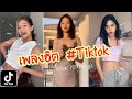 Tiktok # รวมเพลงฮิต✨(Hit Songs)| UP2ME