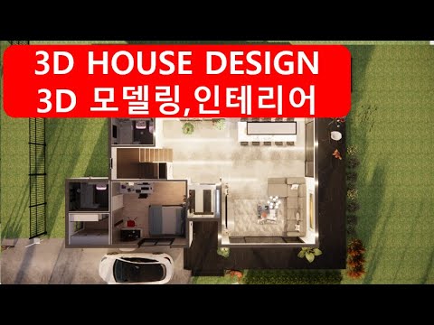 전원주택3D 모델링#house design#interior#3D design#Simplehouse (part2) - YouTube