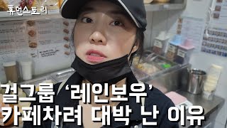 A successful female cafe owner Former KPOP IDOL [Rainbow, Noeul]