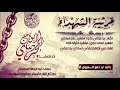 مرثية الشهداء كلمات أبو عبدالله السعيدي أداء المنشد أبو دماج المجري مونتاج قناة القصائد والفوائد مرثية الشهداء كلمات أبو عبدالله السعيدي أداء المنشد أبو دماج المجري مونتاج قناة القصائد والفوائد