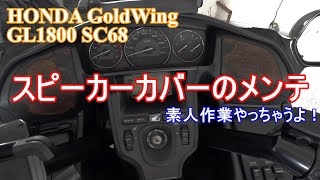 HONDA GoldWing GL1800 SC68 Painting the rusted speaker covers