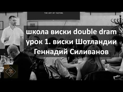виски Шотландии. история, стили и география|виски-школа|видео урок 1|виски-школа Double Dram