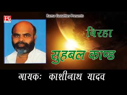 Birha Suhbal Kand Bhojpuri Purvanchali Birha Sung By Kashi 