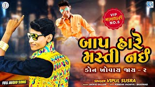Don Khovay Jay 2 : Baap Hare Masti Nai | VIPUL SUSRA | Latest Gujarati Superhit Song | @RDCGujarati