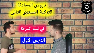 المستوى الثاني محادثة تركية ( حدث في المخفر ) الدرس الأول اقوى سلسلة لتعلم التركية .