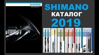 SHIMANO Рыболовные удилища Каталог 2019 Шимано katalog