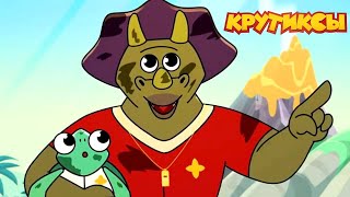 видео: Крутиксы ⭐ Горящие каникулы ⭐ Космические приключения на канале Союзмультфильм 2024 картинка: Крутиксы ⭐ Горящие каникулы ⭐ Космические приключения на канале Союзмультфильм 2024
