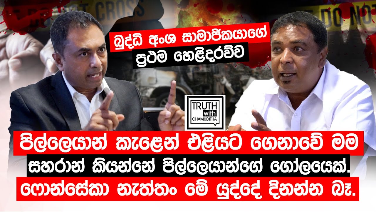 බුද්ධි අංශ සාමාජිකයාගේ ප්‍රථම හෙළිදරව්ව.සහරාන් කියන්නේ පිල්ලෙයාන්ගේ ගෝලයෙක්. @TruthwithChamuditha