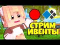 СТРИМ ИВЕНТЫ С ВЕБКОЙ! ОБЩАЕМСЯ, ИГРАЕМ. Cristalix