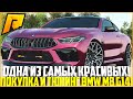 ОДНА ИЗ САМЫХ КРАСИВЫХ ТАЧЕК НА РАДМИРЕ! ПОКУПКА И ПОЛНЫЙ ТЮНИНГ BMW M8 COMPETITION! - RADMIR CRMP