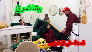 بيتنا انسرق .... الحمدالله على كل شئ 