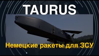 TAURUS. Немецкие ракеты для ЗСУ