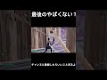 最後のキルの仕方見てほしい #フォートナイト #fortnite #上手いと思ったら高評価#キル集 #shorts #バズれ