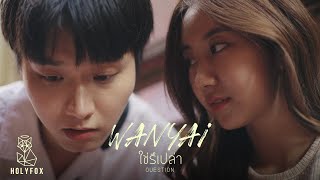 WANYAi แว่นใหญ่ - ใช่รึเปล่า l Question [Official MV]