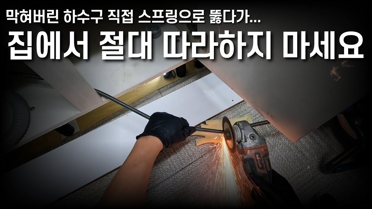 직접 뚫다가 스프링이 끼었다구요? 절대 따라하지 마세요! - YouTube