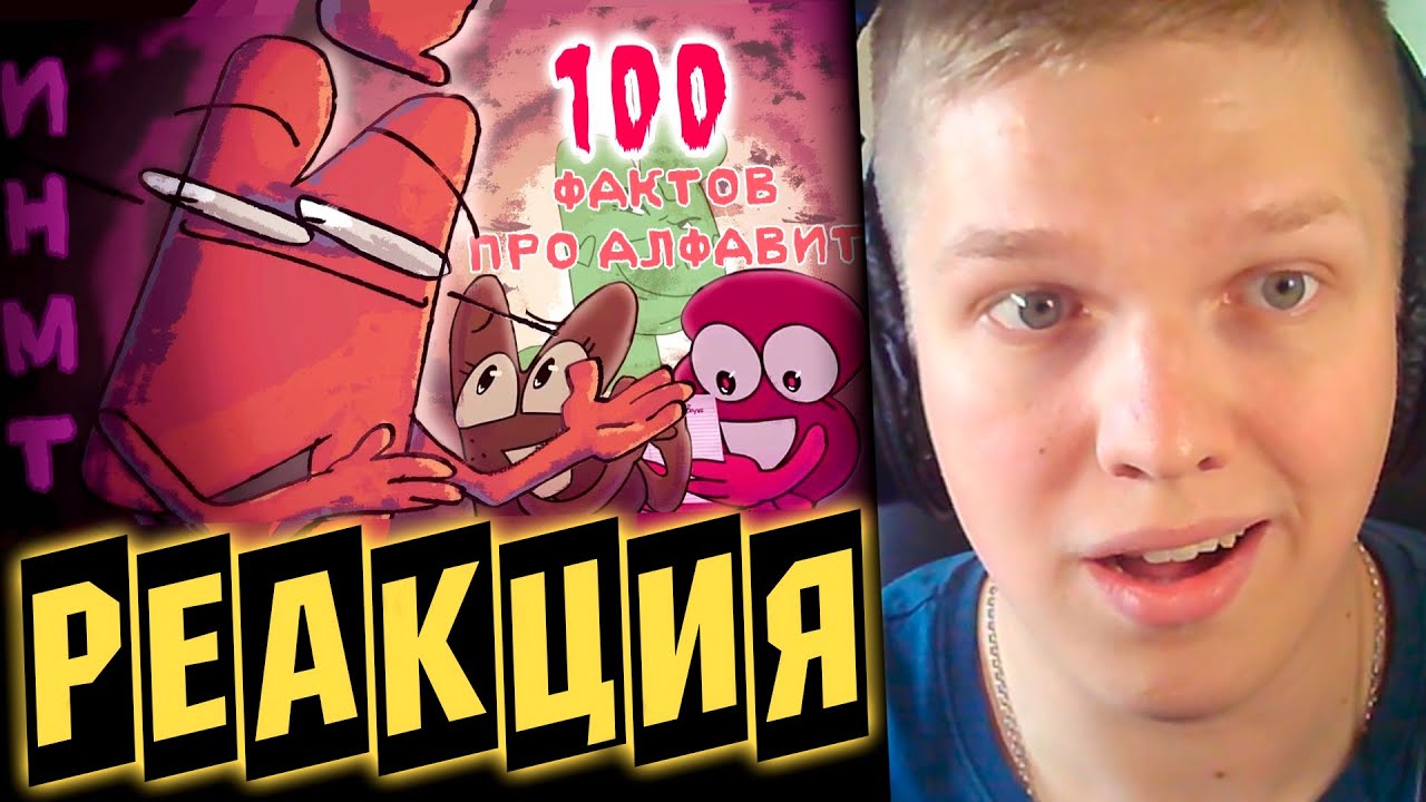 ЭТОТ ЛОР ЕЩЁ ГЛУБЖЕ... | РЕАКЦИЯ НА 100 ФАКТОВ ПРО АЛФАВИТ ИНМТ!
