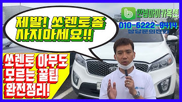 기아 쏘렌토 아직도 구매하세요? 제발!!! 사지마세요! feat.아무도 알려주지 않은 꿀팁 대방출