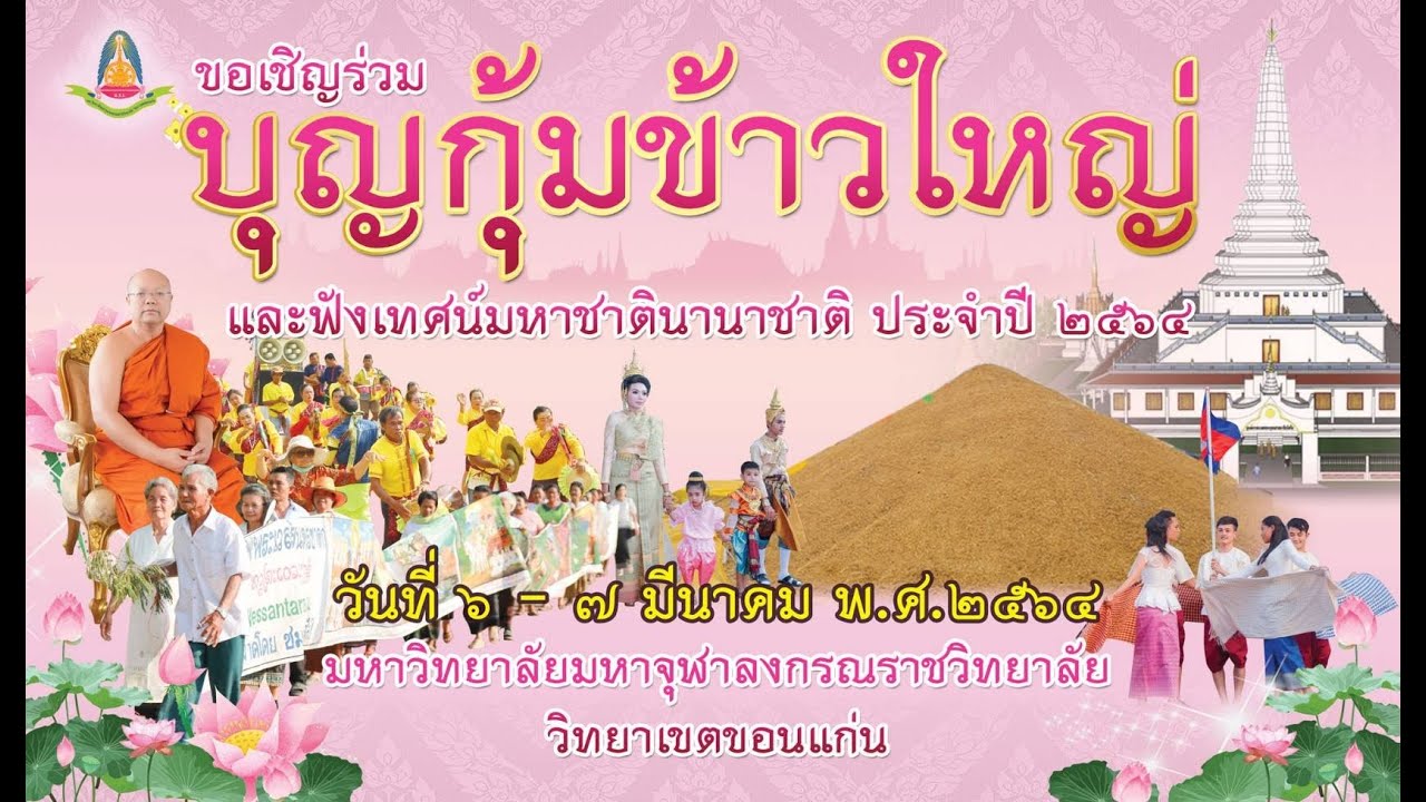 เพลงตุ้มโฮมบุญกุ้มข้าวใหญ่ปี 2564