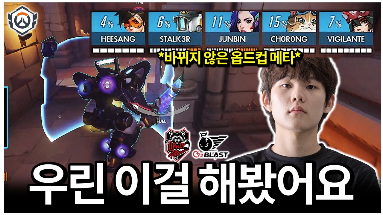 옵드컵에서 누가 돌아왔게~? 우리는 이 메타를 해봤어요 | 2026 OWCS STAGE3 WEEK1 DAY2 CR vs O2