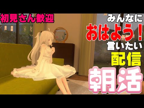 [縦型配信]たくさんの人におはようって言いたい配信[初見さん歓迎]　#shorts  #vtuber   #朝活 #vrchat