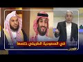 معتز مطر: في السعودية الطريفي خلصها .. الحكاية ليست مكبرات صوت المساجد.. بل كاتمات صوت الشعب !!