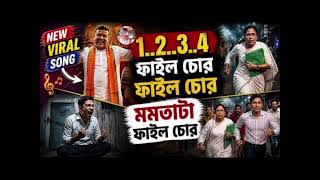 ফাইল চোর মমতা ``চোর মমতা ভাইরাল গান [failchor] চোর চোর ফাইল চোর