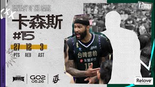 #卡森斯【頂級球技全能身手，贏球靠斯斯】Highlights🥇｜Finals GAME2 #臺北戰神 vs. #台啤永豐雲豹